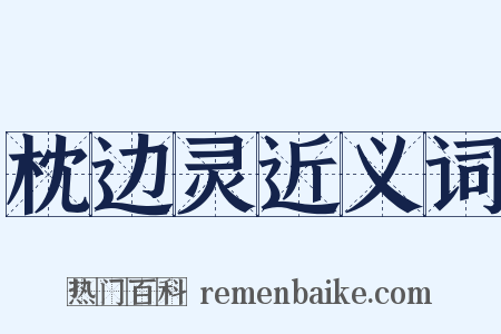 枕边灵近义词是什么意思的图片